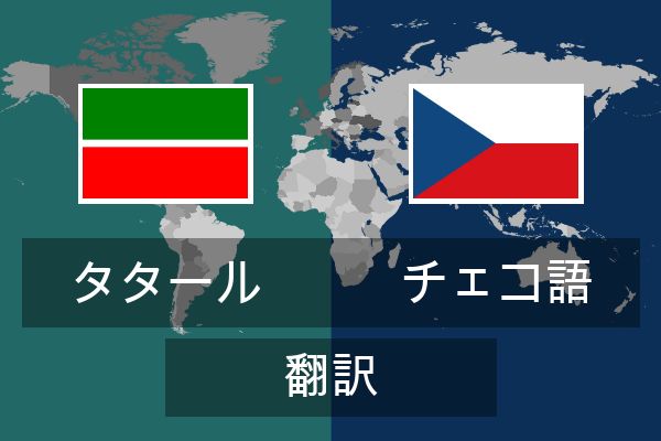  チェコ語 翻訳