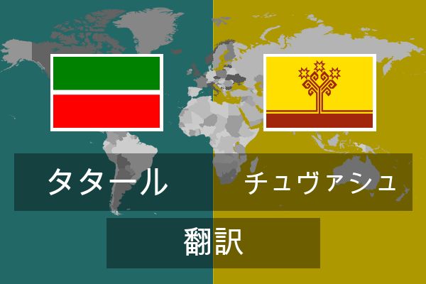  チュヴァシュ 翻訳