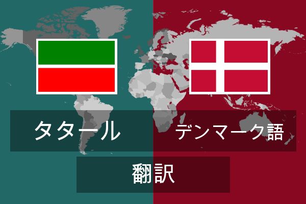  デンマーク語 翻訳