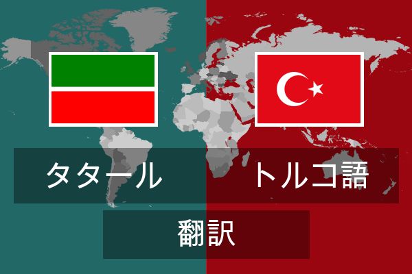  トルコ語 翻訳