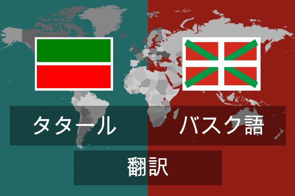  バスク語 翻訳