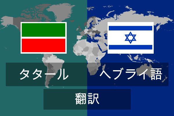  ヘブライ語 翻訳