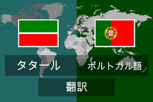  ポルトガル語 翻訳
