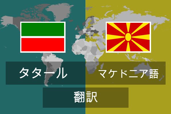  マケドニア語 翻訳