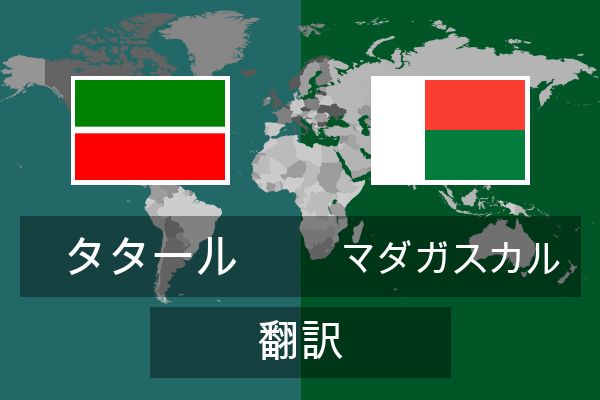  マダガスカル 翻訳