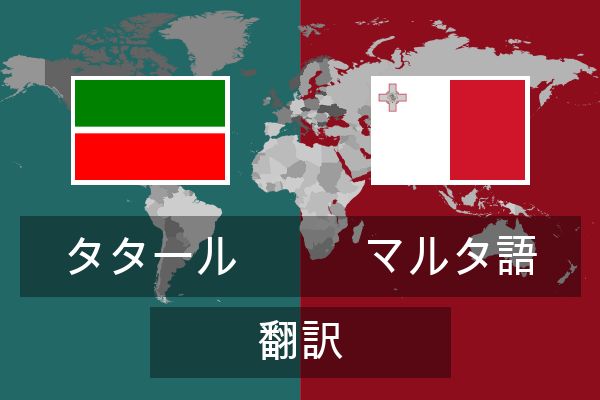  マルタ語 翻訳
