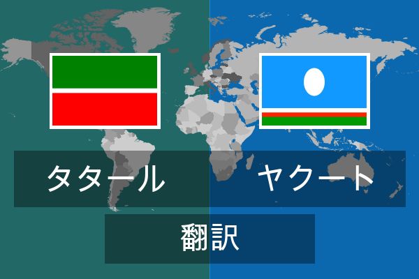  ヤクート 翻訳