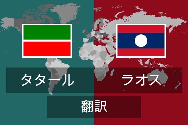  ラオス 翻訳
