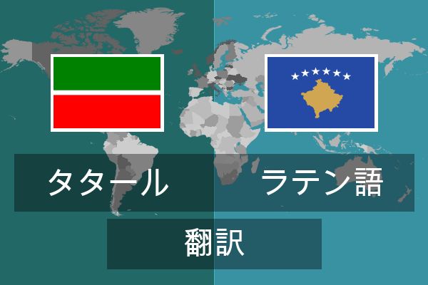  ラテン語 翻訳