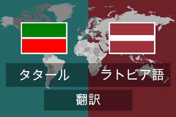  ラトビア語 翻訳