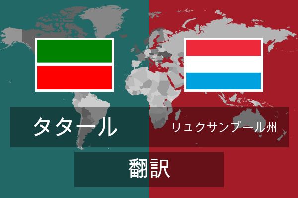  リュクサンブール州 翻訳