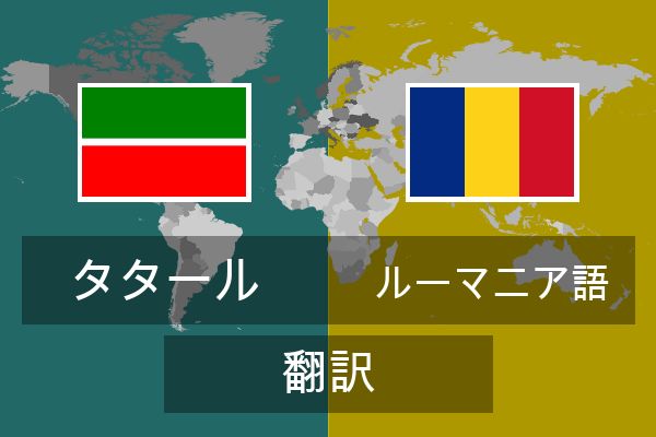  ルーマニア語 翻訳
