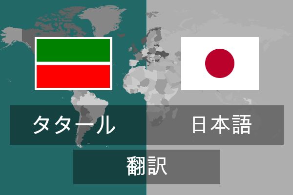 日本語 翻訳