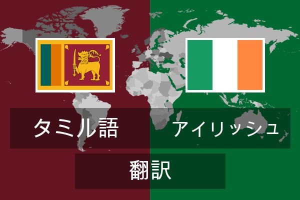  アイリッシュ 翻訳