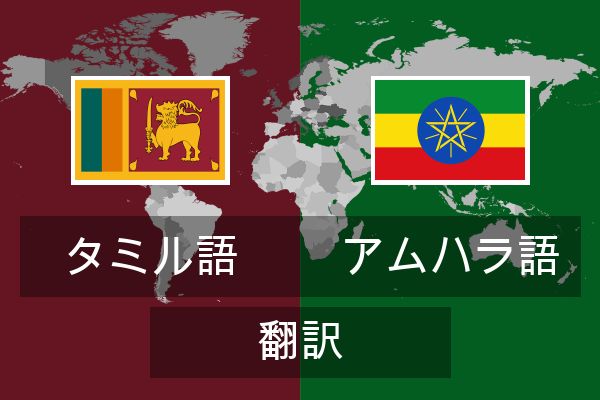  アムハラ語 翻訳