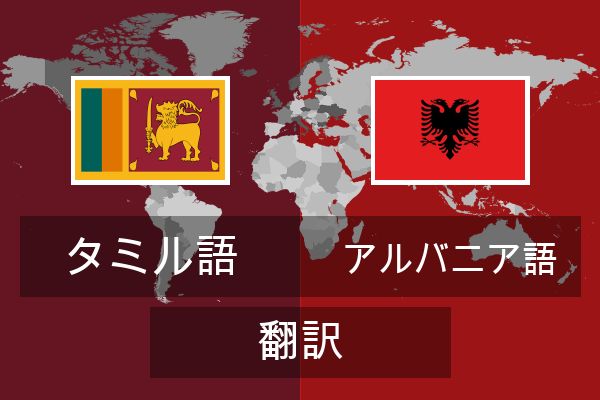  アルバニア語 翻訳