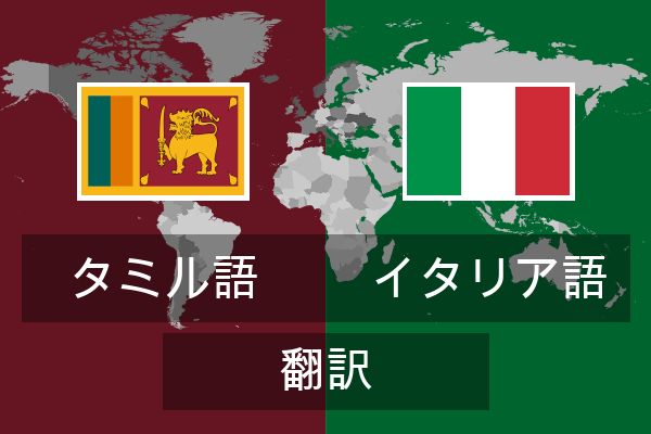  イタリア語 翻訳