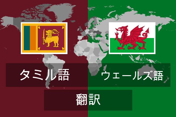  ウェールズ語 翻訳