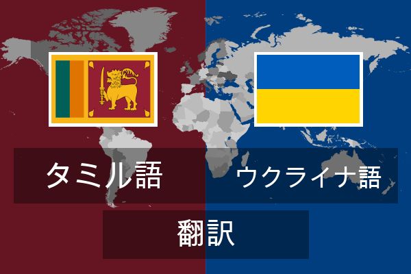  ウクライナ語 翻訳