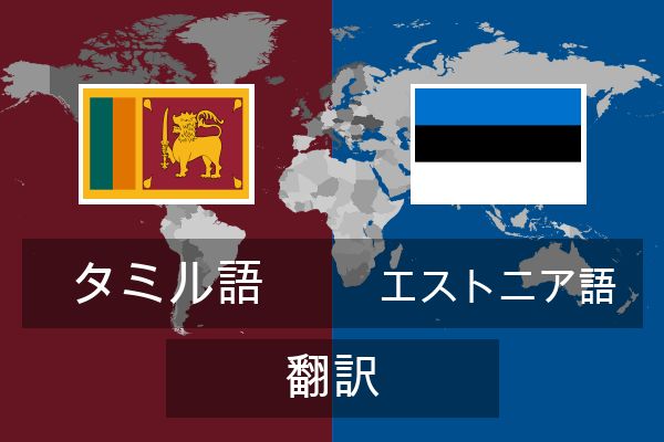  エストニア語 翻訳