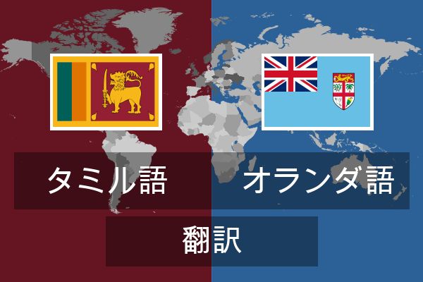  オランダ語 翻訳