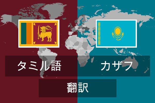  カザフ 翻訳