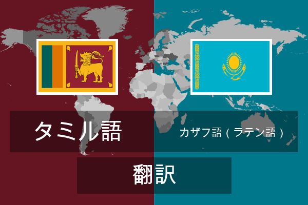  カザフ語（ラテン語） 翻訳