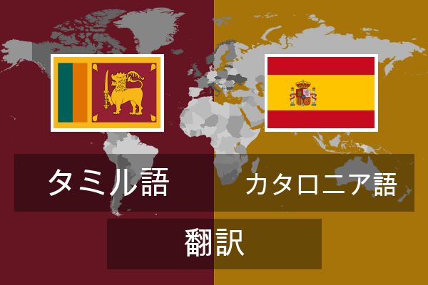  カタロニア語 翻訳