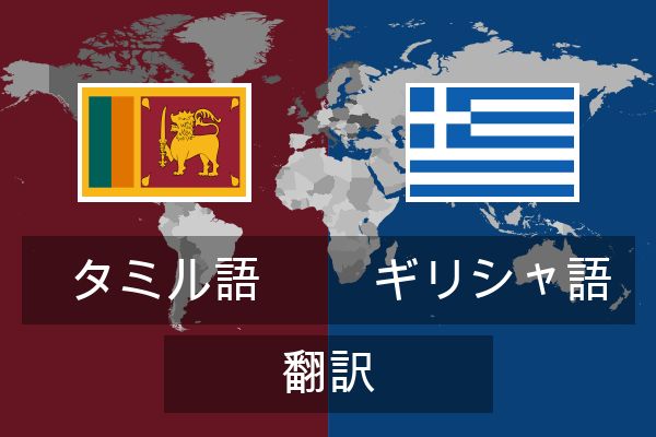  ギリシャ語 翻訳