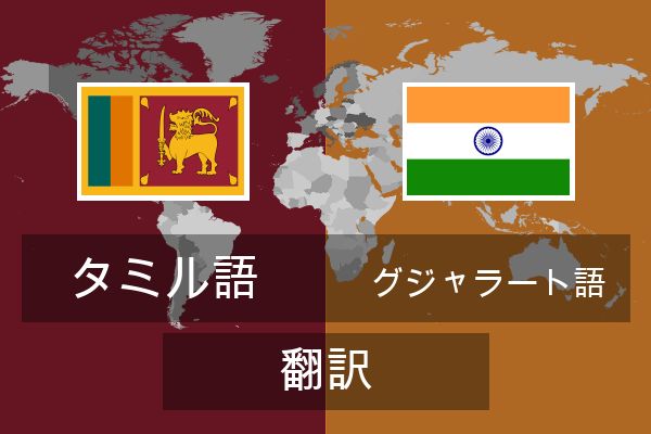  グジャラート語 翻訳