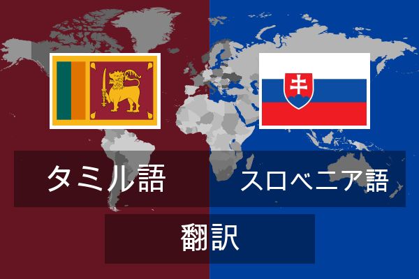  スロベニア語 翻訳