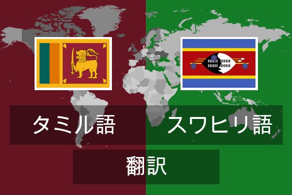  スワヒリ語 翻訳