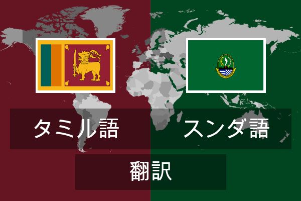  スンダ語 翻訳