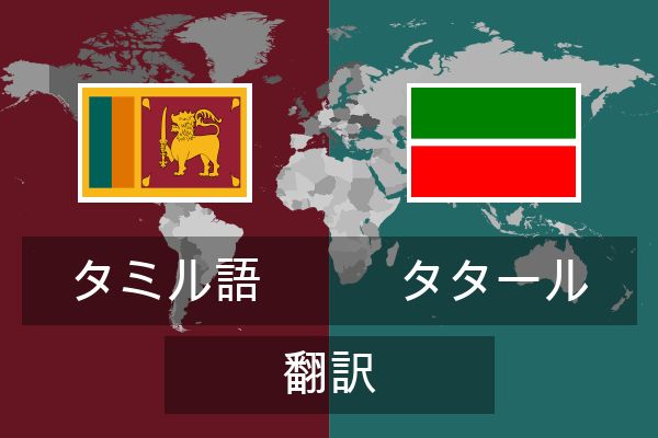  タタール 翻訳