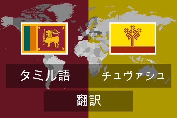  チュヴァシュ 翻訳
