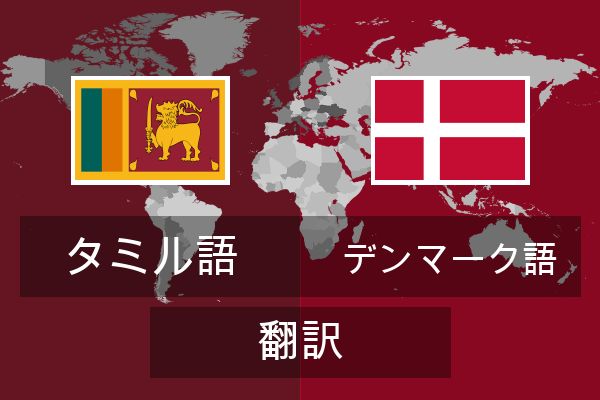  デンマーク語 翻訳