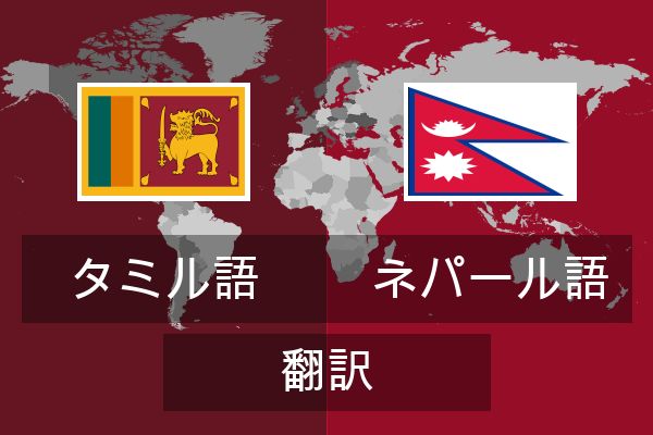  ネパール語 翻訳