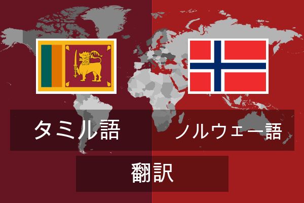  ノルウェー語 翻訳