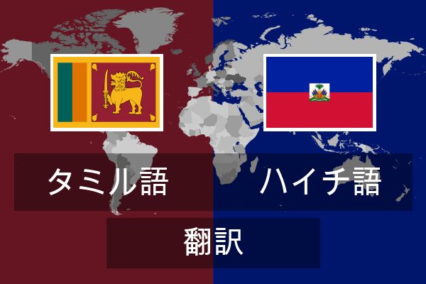  ハイチ語 翻訳