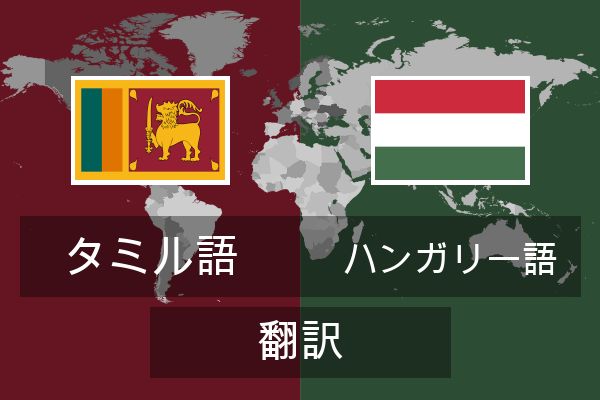  ハンガリー語 翻訳