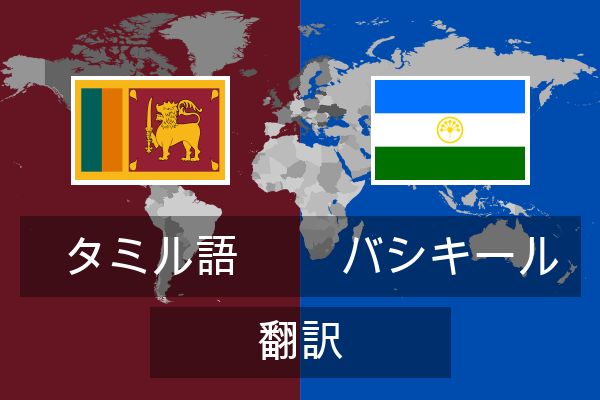  バシキール 翻訳