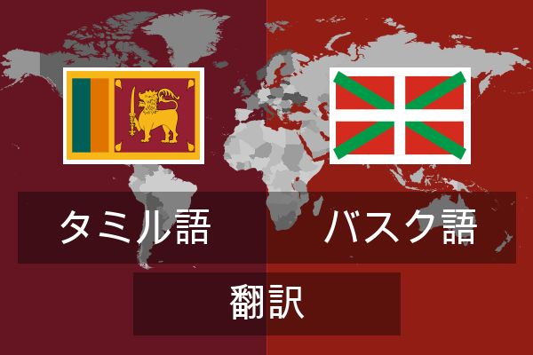  バスク語 翻訳