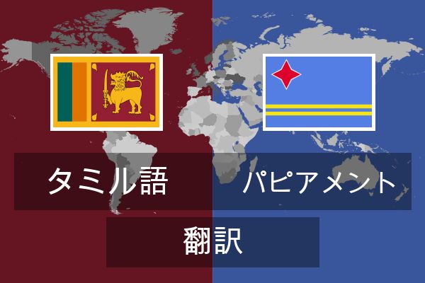 パピアメント 翻訳