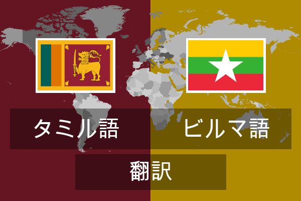  ビルマ語 翻訳