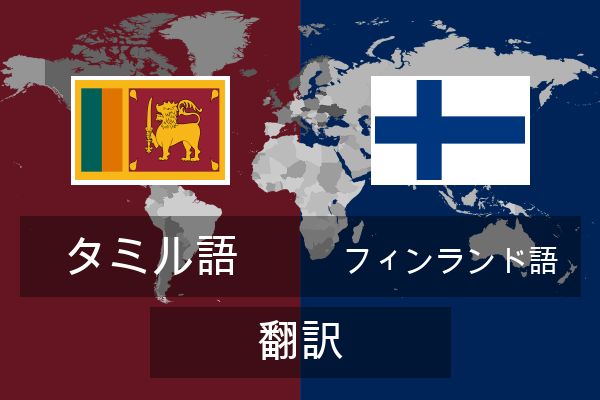  フィンランド語 翻訳