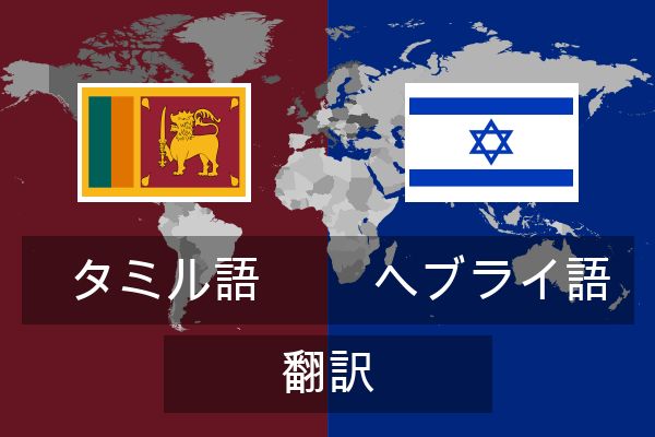  ヘブライ語 翻訳
