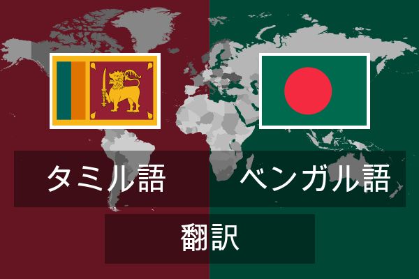  ベンガル語 翻訳