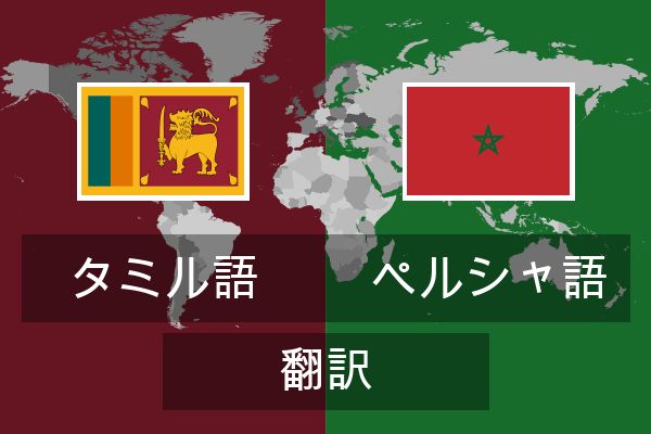  ペルシャ語 翻訳