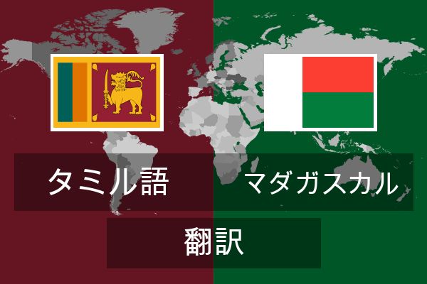  マダガスカル 翻訳
