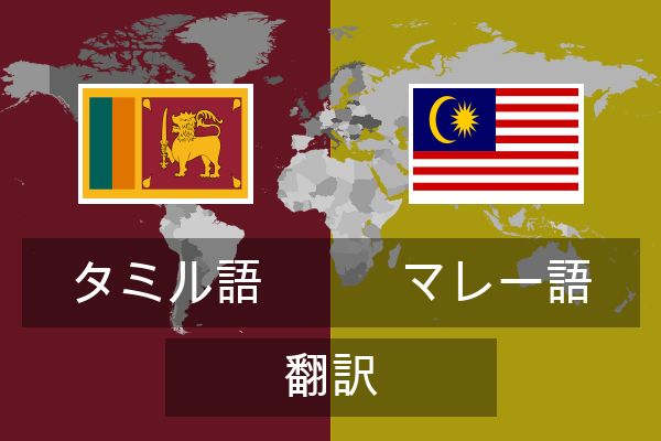  マレー語 翻訳